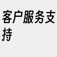 客户服务支持
