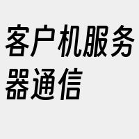 客户机服务器通信