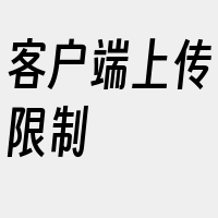 客户端上传限制