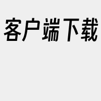 客户端下载