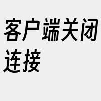 客户端关闭连接