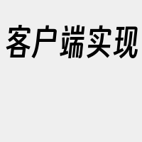 客户端实现