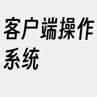 客户端操作系统