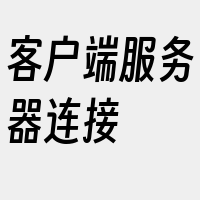 客户端服务器连接