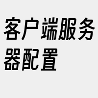 客户端服务器配置