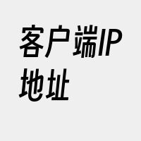 客户端IP地址