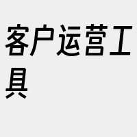 客户运营工具