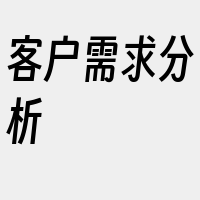 客户需求分析