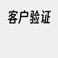 客户验证