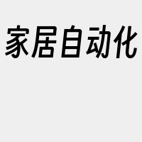 家居自动化