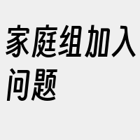 家庭组加入问题