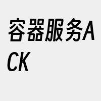 容器服务ACK