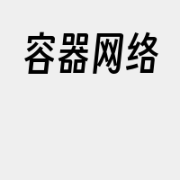 容器网络