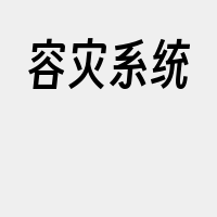 容灾系统