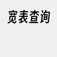 宽表查询