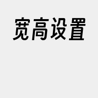 宽高设置