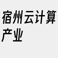 宿州云计算产业