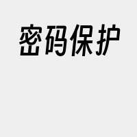 密码保护