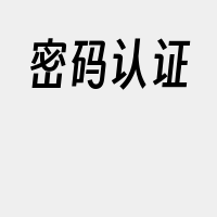 密码认证