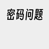 密码问题