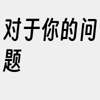 对于你的问题
