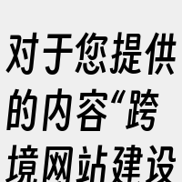对于您提供的内容“跨境网站建设_是否可以