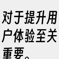 对于提升用户体验至关重要。