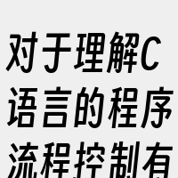 对于理解C语言的程序流程控制有重要意义。