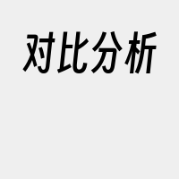 对比分析