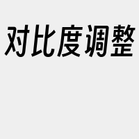 对比度调整