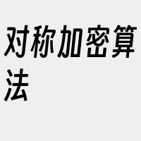 对称加密算法