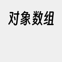 对象数组