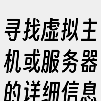 寻找虚拟主机或服务器的详细信息页面或网络