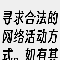 寻求合法的网络活动方式。如有其他疑问或需