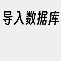 导入数据库