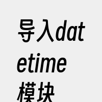 导入datetime模块