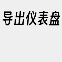 导出仪表盘