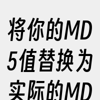 将你的MD5值替换为实际的MD5值。