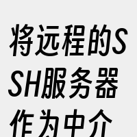 将远程的SSH服务器作为中介