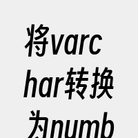 将varchar转换为number