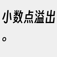 小数点溢出。