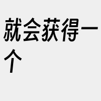 就会获得一个&ampquot畅聊