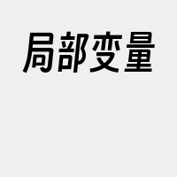 局部变量