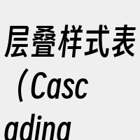 层叠样式表（CascadingStyle