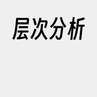 层次分析