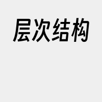 层次结构