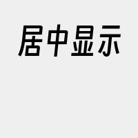 居中显示