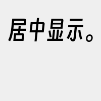 居中显示。
