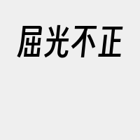 屈光不正