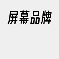 屏幕品牌